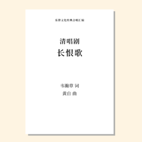 长恨歌（黄自 曲） 清唱剧 正版合唱乐谱「本作品已支持自助发谱 首次下单请注册会员 详询客服」