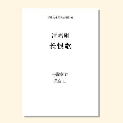 长恨歌（黄自 曲） 清唱剧 正版合唱乐谱「本作品已支持自助发谱 首次下单请注册会员 详询客服」 商品图0