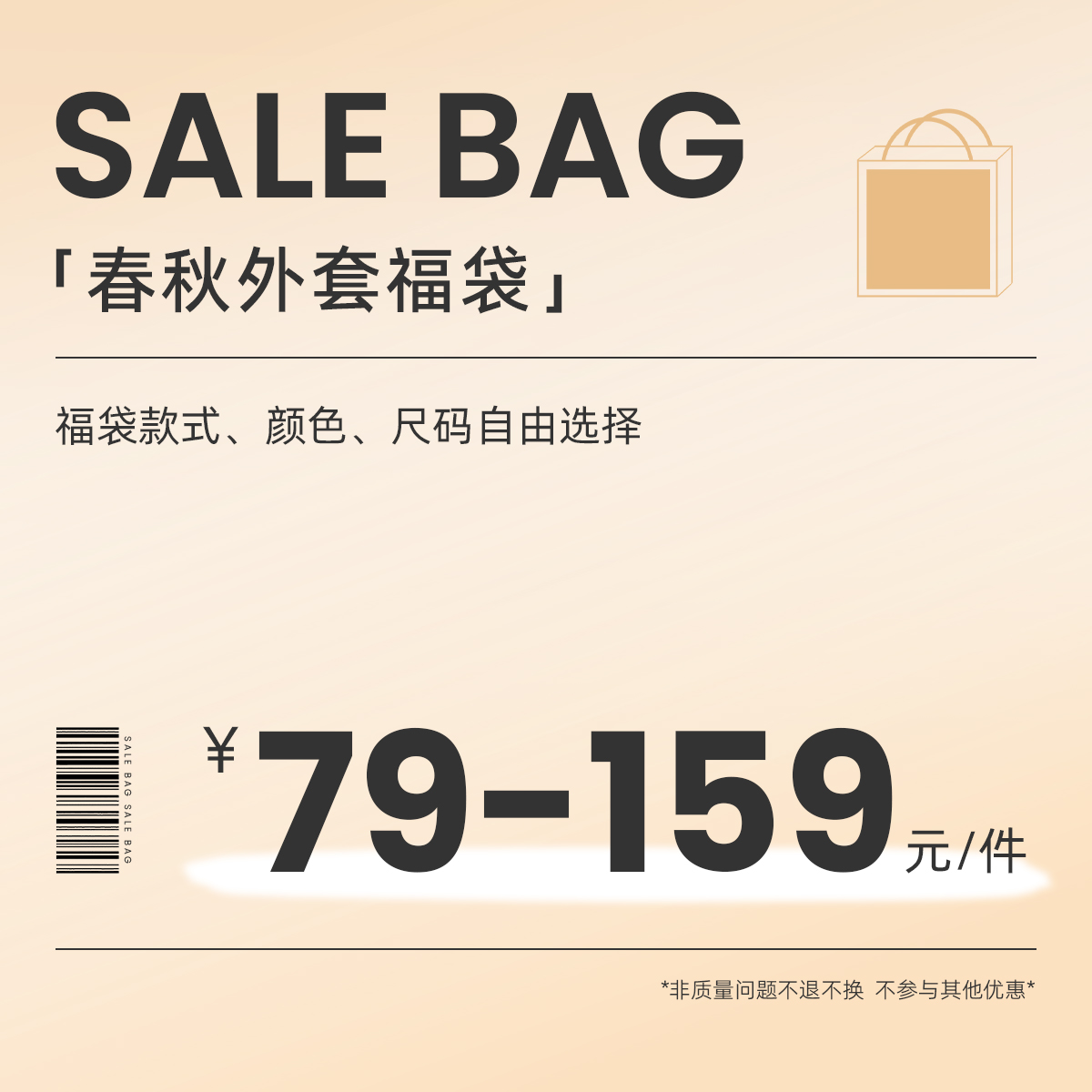 春秋外套福袋 特惠商品售罄不补