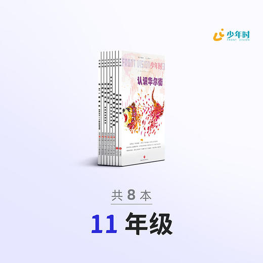 少年时 • 11年级分级阅读（套装8册） 商品图0