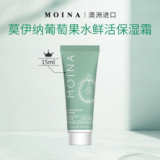 莫伊纳葡萄果水鲜活保湿霜-15ml（中小样） 商品图0