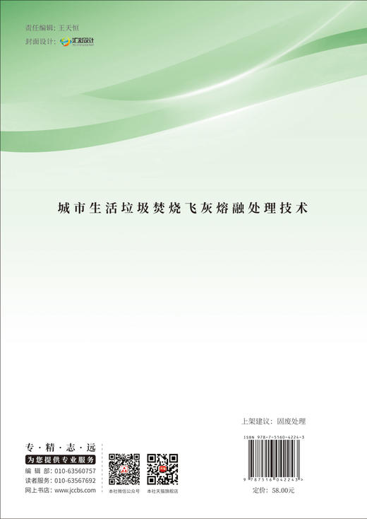 城市生活垃圾焚烧飞灰熔融处理技术/王学涛著  中国建材工业出版社,2024 ISBN 9787516042243 商品图1