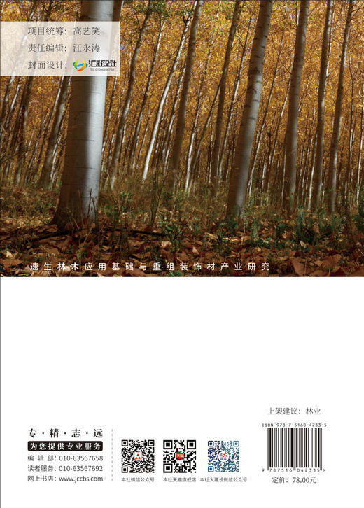 速生林木应用基础与重组装饰材产业研究/周宇,  周冠武,彭冠云著:中国建材工业出版社,  2024ISBN 9787516042335 商品图1