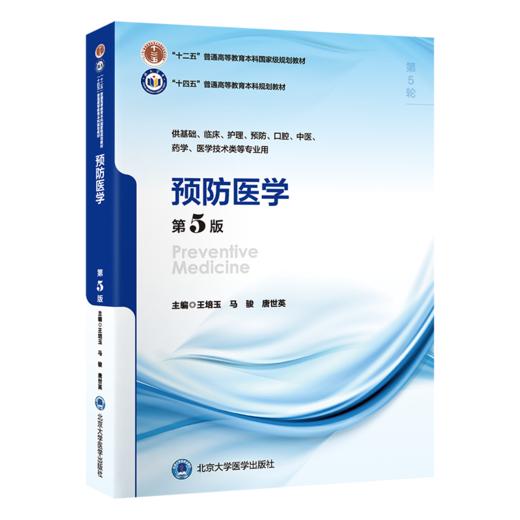 预防医学 第5版 第五轮五年制教材十二五 十四五普通高等教育本科规划教材 供基础医学技术类等专业用 北京大学医学9787565931741 商品图1