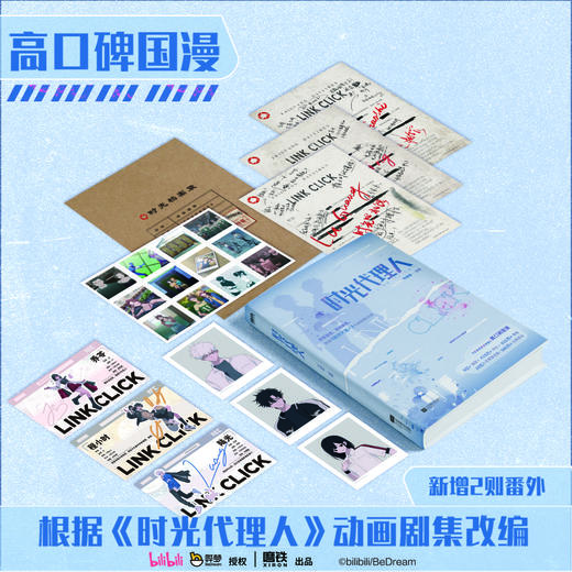 时光代理人 岑银银编 动漫改编小说国漫口碑实体书 商品图1