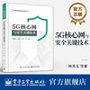 官方正版  5G核心网与安全关键技术 林美玉 等 著 关键信息基础设施安全保护丛书 5G演进方向 5G网络架构安全策略 5G安全书 商品缩略图0
