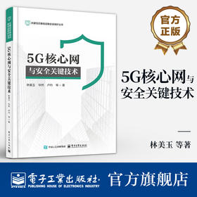 官方正版  5G核心网与安全关键技术 林美玉 等 著 关键信息基础设施安全保护丛书 5G演进方向 5G网络架构安全策略 5G安全书