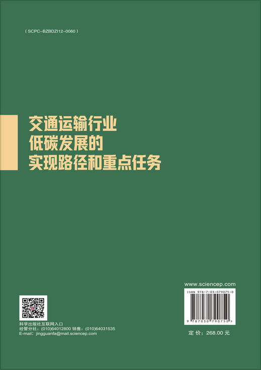 交通运输行业低碳发展的实现路径和重点任务 商品图1