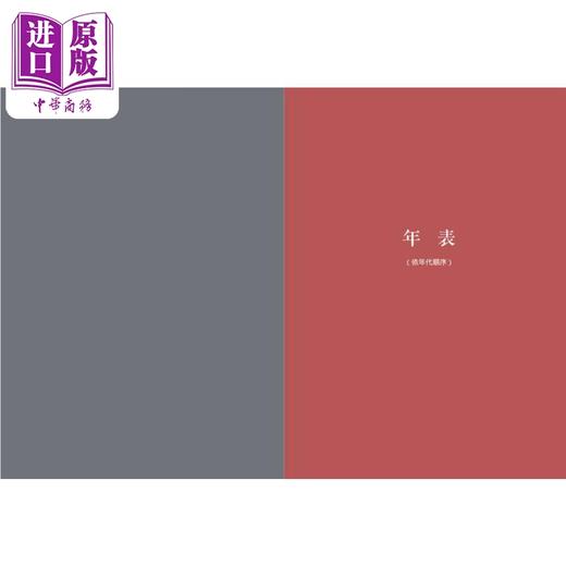 【中商原版】中华文化年表 港台原版 陈虎 香港中华书局 商品图3