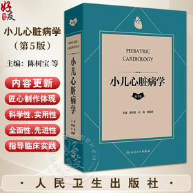 小儿心脏病学 第5版 第五版主编陈树宝 孙锟 黄国英 儿童心脏病遗传学检测 胎儿及新生儿时期心脏病 人民卫生出版社9787117364348