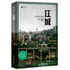 江城（译文纪实系列·陌生的中国）([美]彼得·海斯勒 著) 商品缩略图0