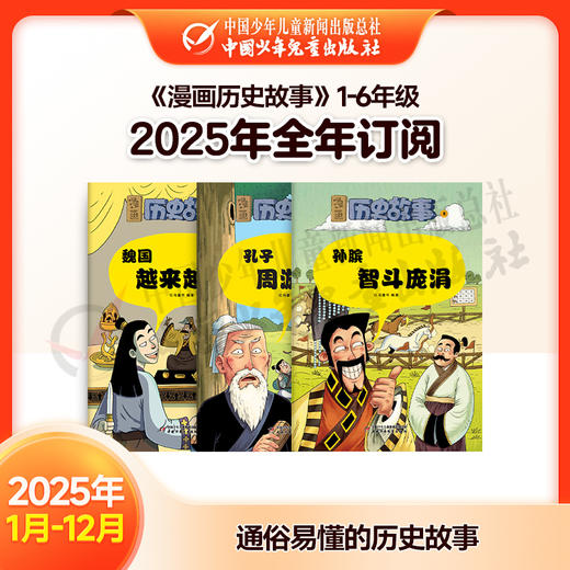 【2025年订阅】助学读物《漫画历史故事》1-6年级 全年或半年任选 商品图0