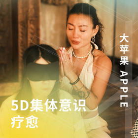5D集体意识疗愈