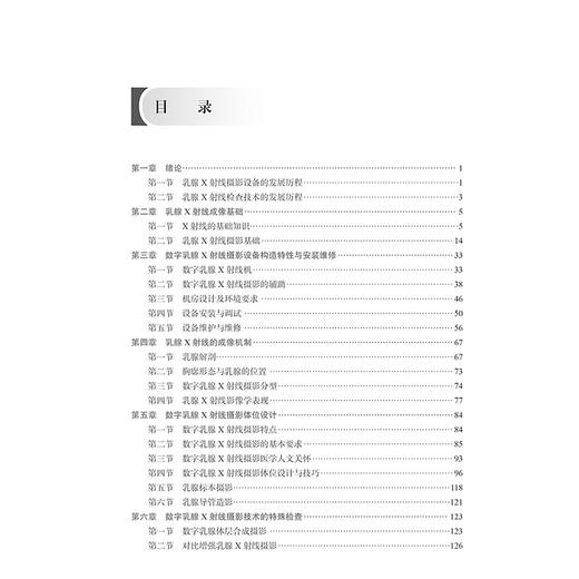 数字乳腺X射线设备与检查技术 王红光 殷风华 李博主编 医学影像技术临床医学 科学出版社9787030794178 商品图2