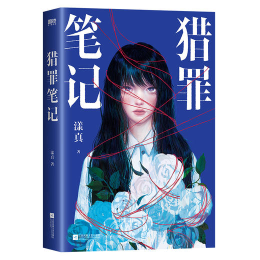 猎罪笔记 漾真著 双男主悬疑推理小说 商品图3
