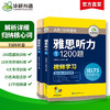 2024下雅思听力1200题 华研外语剑桥雅思英语IELTS 语料库+真题还原 可搭真题阅读写作词汇口语 商品缩略图1