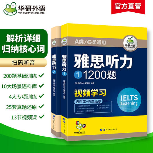 2024下雅思听力1200题 华研外语剑桥雅思英语IELTS 语料库+真题还原 可搭真题阅读写作词汇口语 商品图1