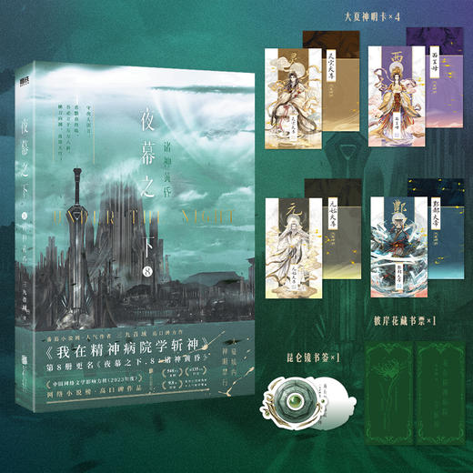 夜幕之下.8:诸神黄昏 三九音域著 商品图0