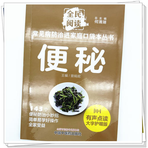 便秘 全民阅读 常见病防治进家庭口袋本丛书 何清湖 总主编 曾娟妮 主编 中国中医药出版社 商品图3
