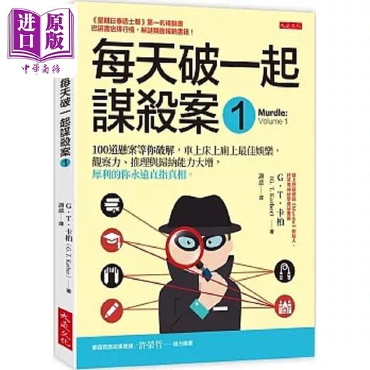 【中商原版】每天破一起谋杀案 套装 港台原版 GT卡柏 大是文化 商品图1