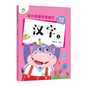 幼小衔接铅笔描红彩色版汉字 幼儿园儿童入学准备初学者入门一日一练汉字练习本