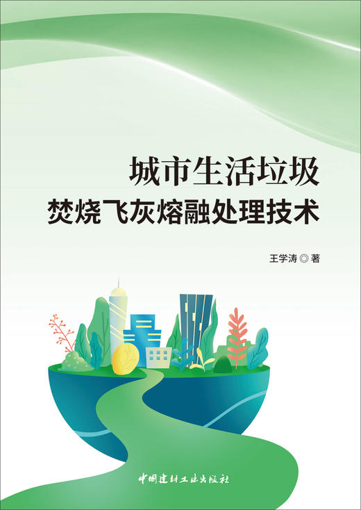 城市生活垃圾焚烧飞灰熔融处理技术/王学涛著  中国建材工业出版社,2024 ISBN 9787516042243 商品图2