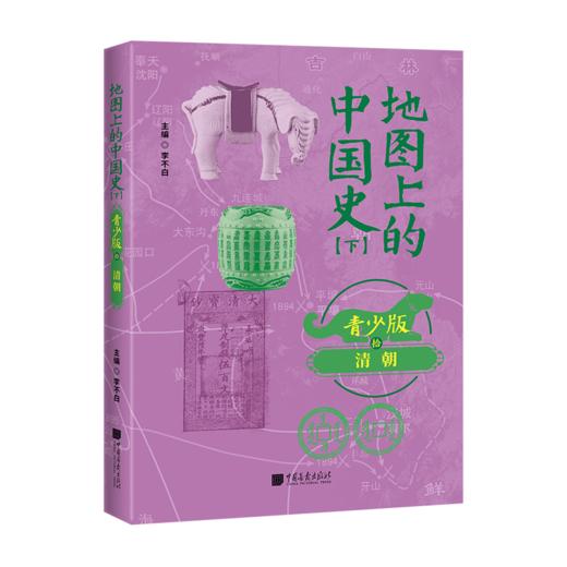 地图上的中国史---百万畅销书作家、“透过地理看历史”系列作者李不白首部青少大历史 商品图10