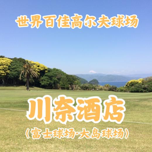 日本高尔夫球场推荐——川奈酒店 世界百佳球场、豪华酒店康体设施 商品图0