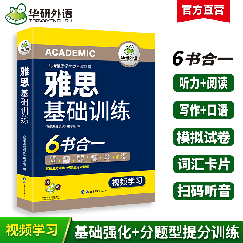 2024下雅思基础训练 剑桥雅思学术类考试指南 华研外语雅思英语IELTS词汇听力阅读写作口语模拟6合一