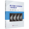 数字乳腺X射线设备与检查技术 王红光 殷风华 李博主编 医学影像技术临床医学 科学出版社9787030794178 商品缩略图1