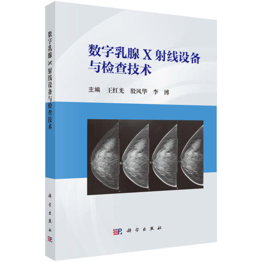 数字乳腺X射线设备与检查技术 王红光 殷风华 李博主编 医学影像技术临床医学 科学出版社9787030794178 商品图1