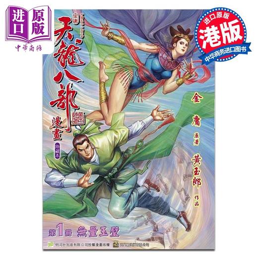 【中商原版】漫画 天龙八部 修藏本 01 特别版A 金庸、黄玉郎 港版漫画书 玉皇朝出版 商品图0
