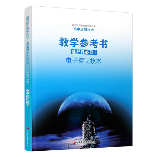 2025年 选择性必修1 高中通用技术教学参考书 含光盘 电子控制技术 配苏教版普通高中教科书 高中通用技术教学参考书 商品图3