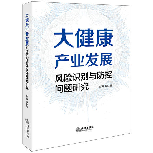 大健康产业发展风险识别与防控问题研究 邓勇 法律出版社 商品图7