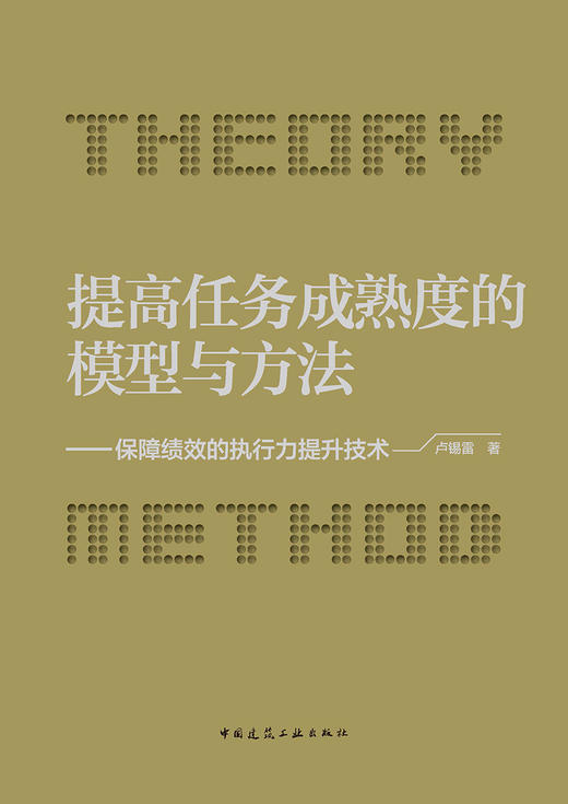 提高任务成熟度的模型与方法——保障绩效的执行力提升技术 商品图2