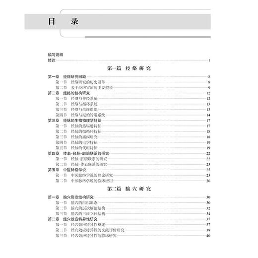 针灸推拿学研究 十四五普通高等教育研究生规划教材 倪光夏主编 经络的结构研究 中医药系列 科学出版社9787030791818 商品图3