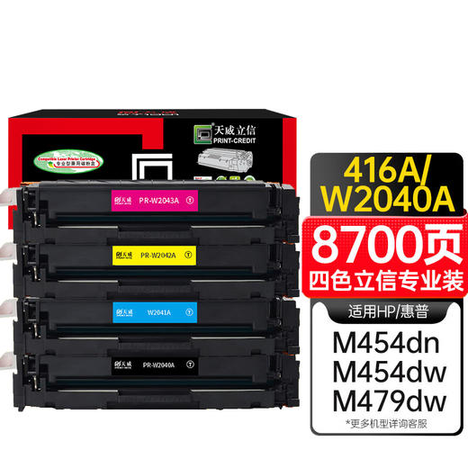 天威 416A/W2040A硒鼓 立信装 适用惠普HP M479fdw M479dw M479dw M454dw M454nw M454dn M480f 硒鼓 天威立信装 商品图0