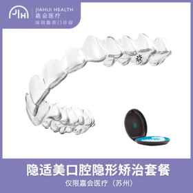 仅限苏州 隐适美口腔隐形矫治套餐（赠皓得适美白1次）