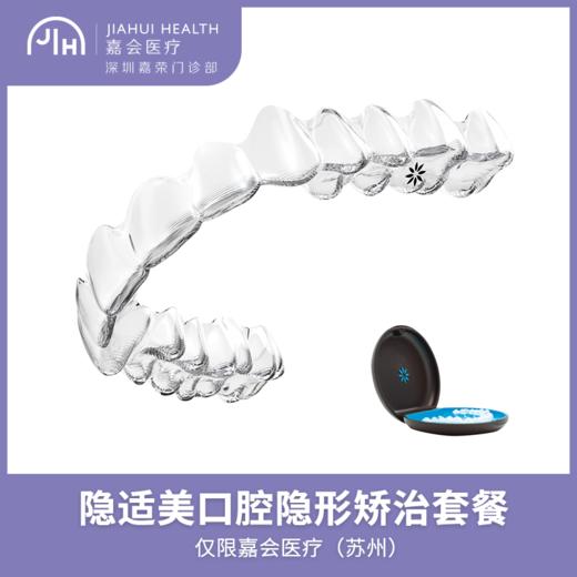 仅限苏州 隐适美口腔隐形矫治套餐（赠皓得适美白1次） 商品图0