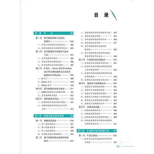 基于理工信的医学数据采集与分析 教育部基础医学101计划核心教材 数据采集仪器与原理 主编 沈百荣等 北京大学医学9787565931987 商品图4