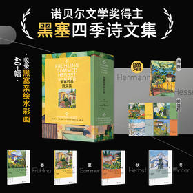 黑塞四季诗文集