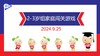 实验小班  2024.9.25  2-3岁组家庭闯关游戏 商品缩略图0