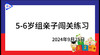 2024925~6岁组亲子闯关游戏 商品缩略图0