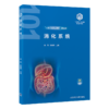消化系统 教育部基础医学101计划核心教材 主编梁莉 张晓明 消化系统的组成 消化系统的生理功能 北京大学医学出版社9787565931666 商品缩略图1