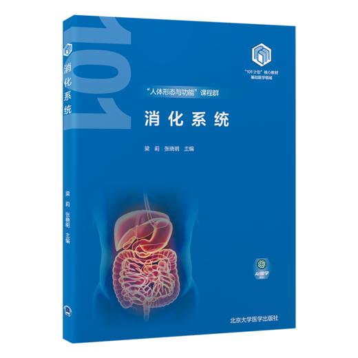 消化系统 教育部基础医学101计划核心教材 主编梁莉 张晓明 消化系统的组成 消化系统的生理功能 北京大学医学出版社9787565931666 商品图1