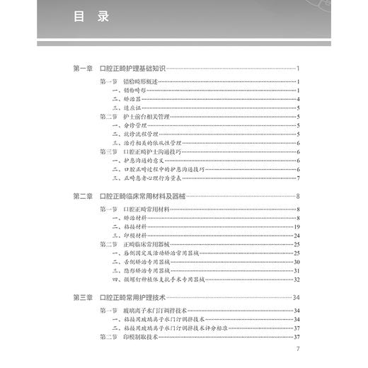 口腔正畸护理技术 口腔正畸临床常用材料及器械 口腔正畸常用护理技术 口腔正畸专科护理技术 黄慧萍人民卫生出版社9787117365147 商品图2