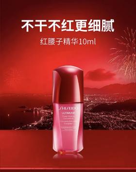 【HF】无忧购资生堂红腰子肌底精华露10ml保湿滋润修护焕亮（截单后3-5天发货)