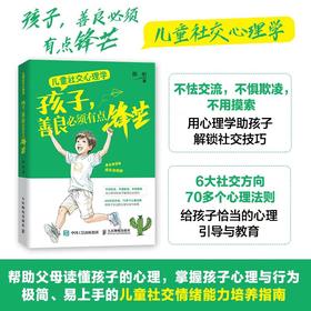 儿童社交心理学：孩子，善良*须有点锋芒 *子教育 儿童社交能力培养 家教育儿 *子共读 心理引导 心理教育