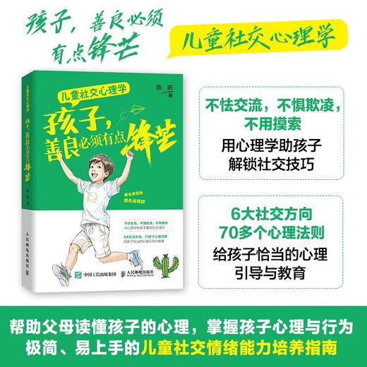 儿童社交心理学：孩子，善良*须有点锋芒 *子教育 儿童社交能力培养 家教育儿 *子共读 心理引导 心理教育 商品图0