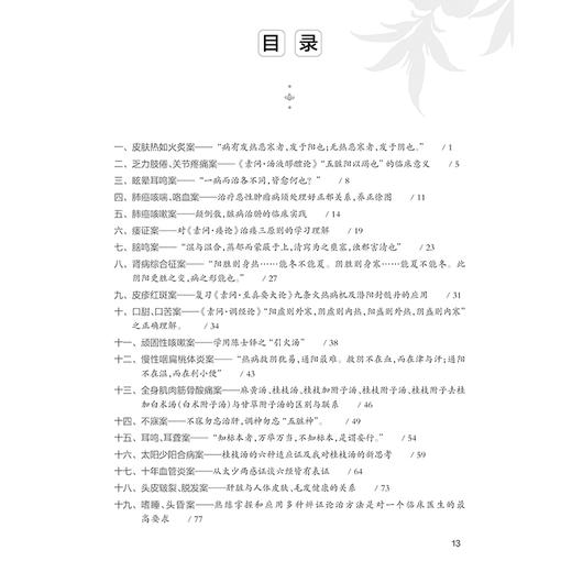 五十医案学经典 主编杜义斌 皮肤热如火炙案 痿证案 肺癌咳嗽案 顽固性咳嗽案 全身肌肉筋骨酸痛案 人民卫生出版社 9787117359054 商品图2